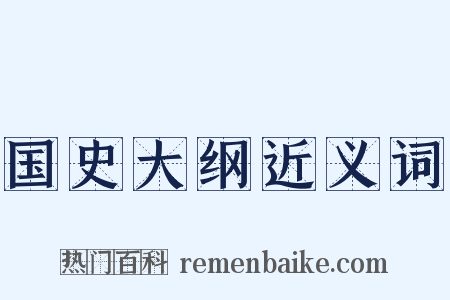 国史大纲近义词是什么意思的图片